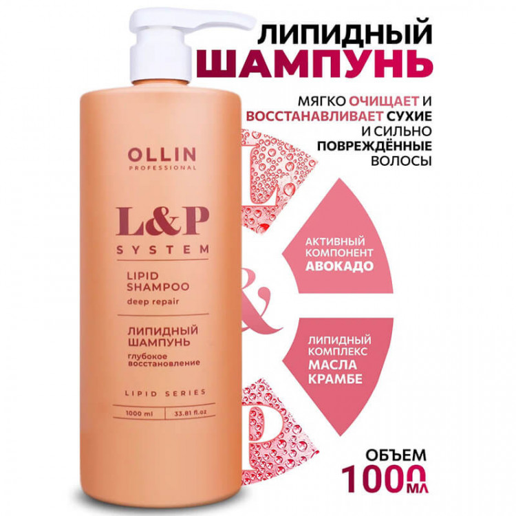 Липидный шампунь для волос L&P SYSTEM OLLIN 1000 мл 