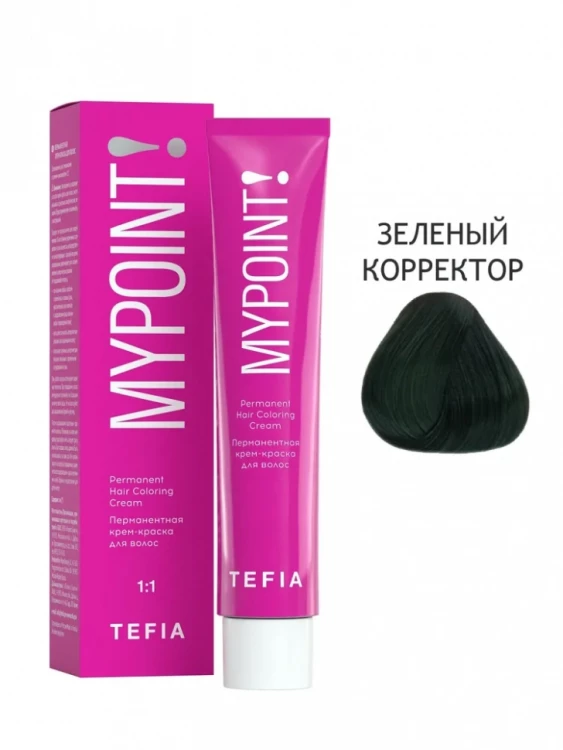 Зеленый корректор, Перманентная крем-краска для волос, MYPOINT - Tefia 60 мл Зеленый корректор, Перманентная крем-краска для волос, MYPOINT - Tefia 60 мл