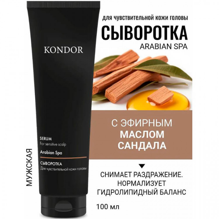 Сыворотка для чувствительной кожи головы сандал, KONDOR 100 мл 