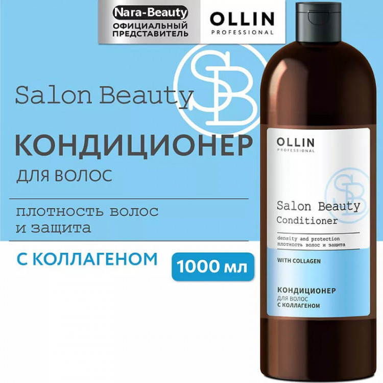 Кондиционер для волос с коллагеном SALON BEAUTY, OLLIN 1000 мл 
