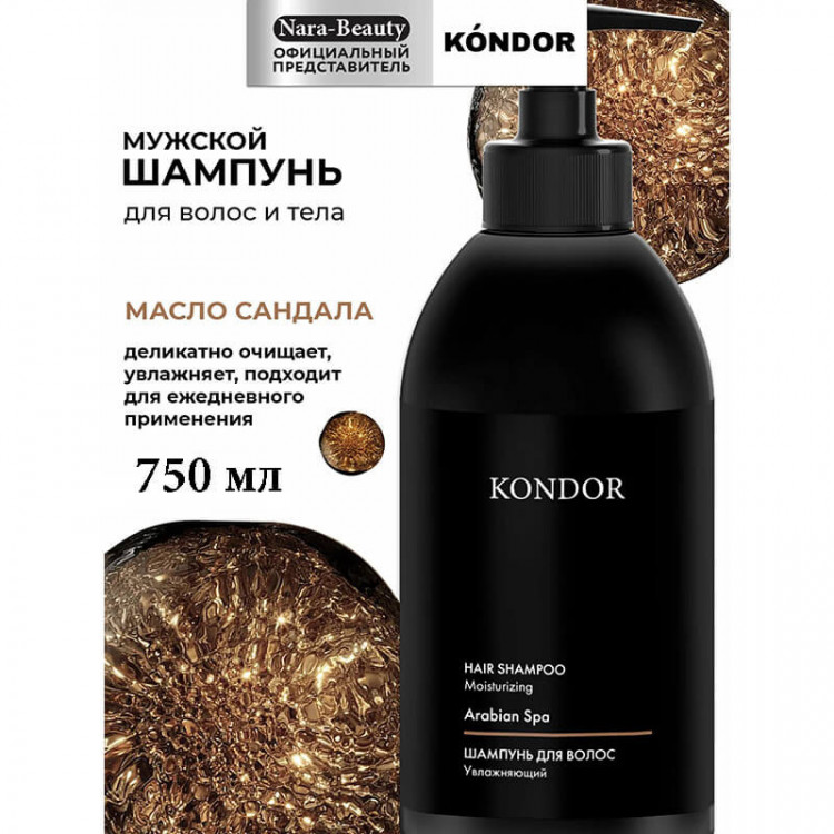 Шампунь для волос сандал, KONDOR 750 мл Шампунь для волос сандал, KONDOR 750 мл
