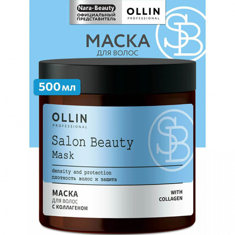 Маска для волос с коллагеном SALON BEAUTY, OLLIN 500 мл 