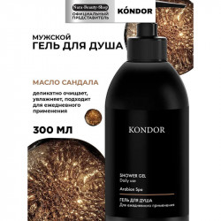 Гель для душа сандал, KONDOR 300 мл