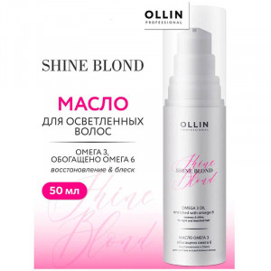 Масло Омега-3, Ollin Shine Blond 50 мл