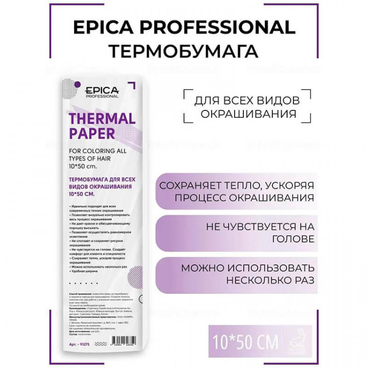 Термобумага для всех видов окрашивания, 10*30 см, 50 шт — EPICA 