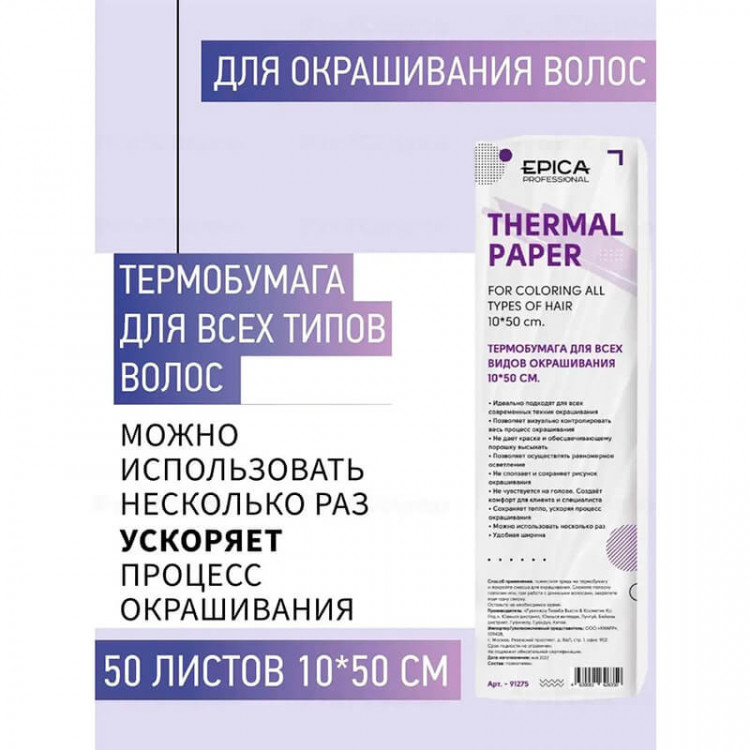 Термобумага для всех видов окрашивания, 10*50 см, 50 шт — EPICA 