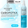 Увлажняющая двухфазная сыворотка с гиалуроновой кислотой ULTIMATE CARE, OLLIN 250 мл Увлажняющая двухфазная сыворотка с гиалуроновой кислотой ULTIMATE CARE, OLLIN 250 мл