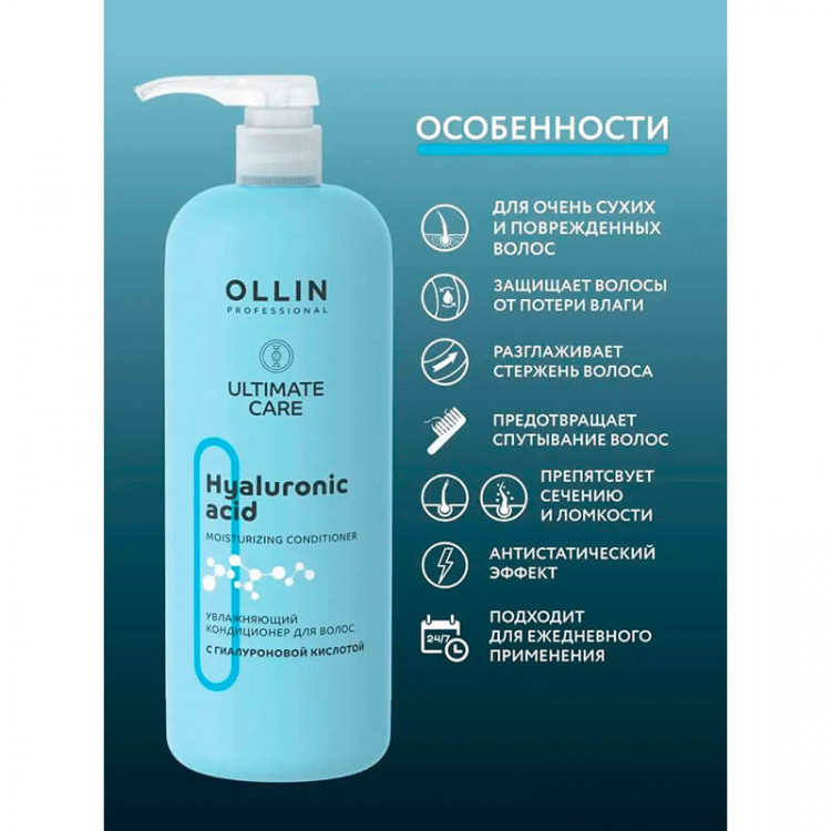 Увлажняющий кондиционер с гиалуроновой кислотой ULTIMATE CARE. OLLIN  1000 мл 