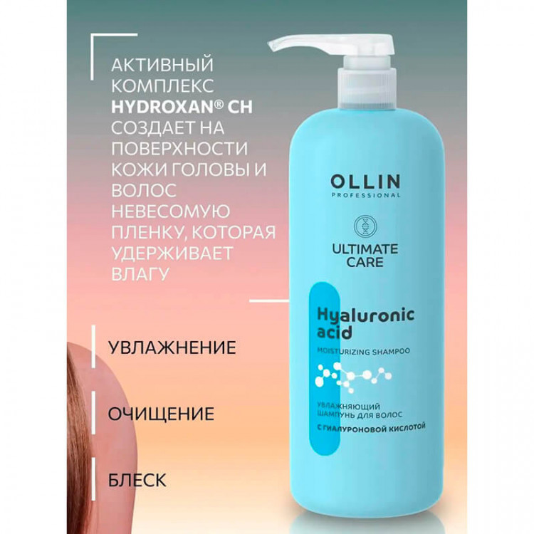 Увлажняющий шампунь для волос с гиалуроновой кислотой ULTIMATE CARE, OLLIN 1000 мл 