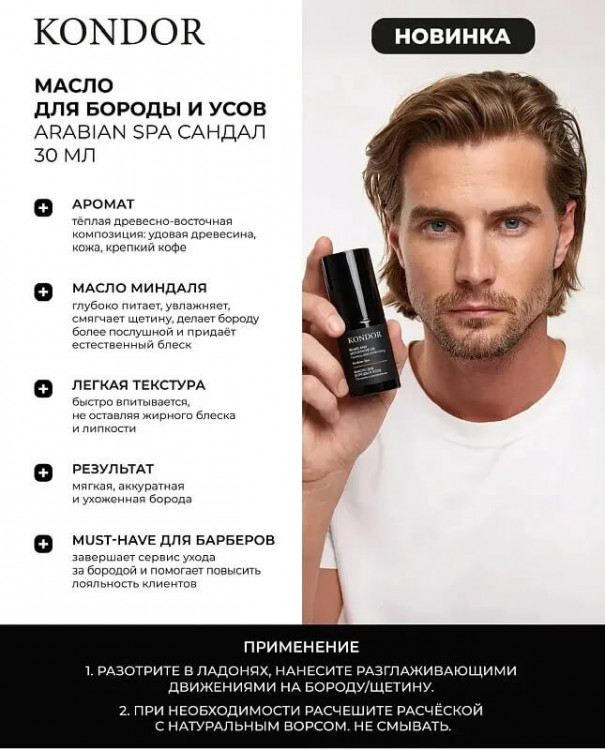 Масло для бороды и усов Arabian Spa «Сандал» - Kondor 30 мл 