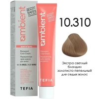 10/310 Экстра светлый блондин золотисто-пепельный для седых волос, Ambient - Tefia 60 мл