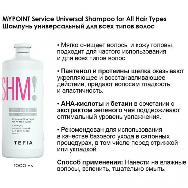 Шампунь универсальный для всех типов волос MYPOINT Service, Tefia 1000 мл 