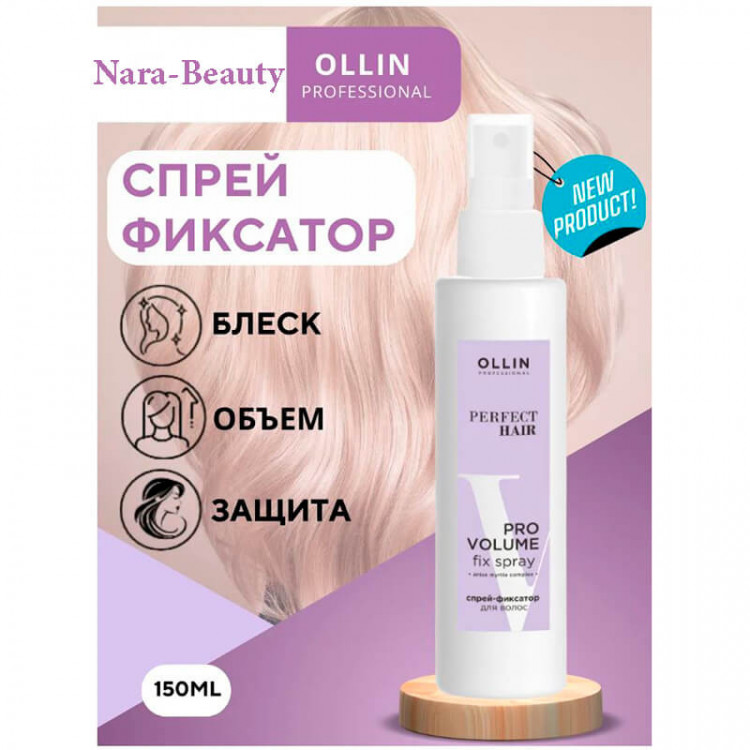 Спрей-фиксатор для волос PERFECT HAIR PRO VOLUME, OLLIN 150 мл 