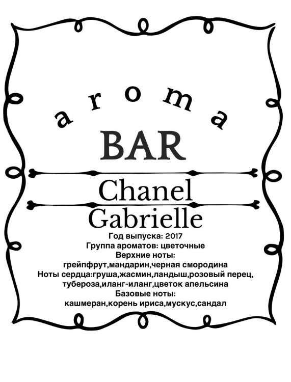 Духи CHANEL Gabrielle 