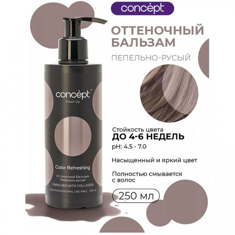 Оттеночный бальзам обогащенный коллагеном «Пепельно-русый» Fresh Up, Concept 250 мл 