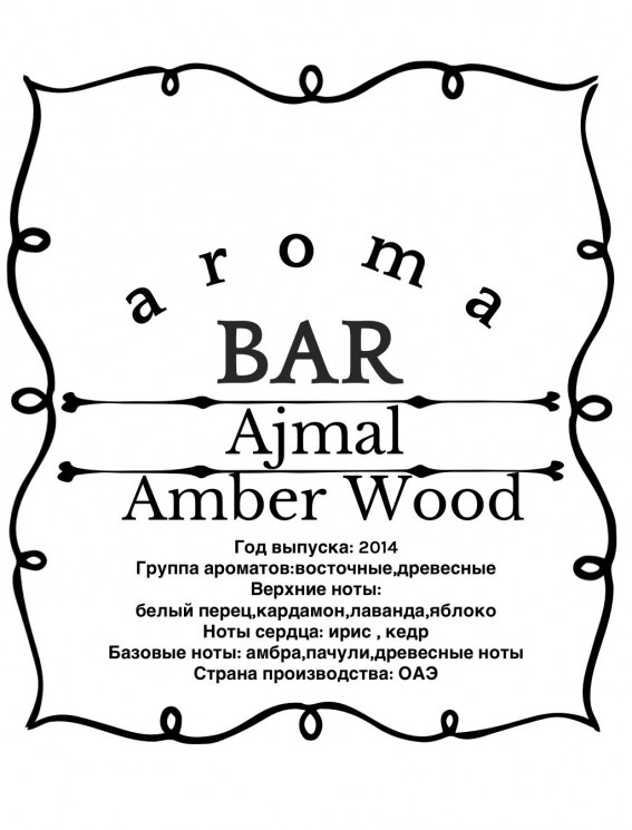 Духи Ajmal Amber Wood 