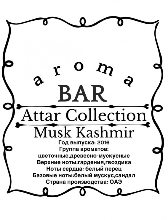 Духи Attar Collection Musk Kashmir 